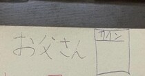 パパ「コレ、サインしないといけないのかな？」→息子が書いた“まさかのメモ”に「なかなかやるわね」「パワハラですね！」