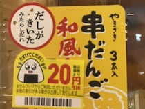 みたらし味と思って買った団子、割引きシールを剥がすと……　「これは罠すぎる」“目を疑う事実”が600万表示