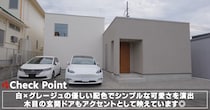 28坪とは思えない開放感！　家事ラク・便利・オシャレ、すべてをかなえた20代夫婦の“理想の平屋”に「住みたいです！」など反響集まる！