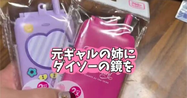 「ガチ平成ギャル」だった姉→ダイソーで見つけた“ガラケー風の鏡”をデコってもらったら……　「これよこれ！」「職人技すぎる」と300万再生