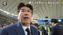 石橋貴明、大谷翔平を前にした“選手ファースト対応”が一流すぎる……“フォーマルなスーツ姿”込みで「結構な芸能人なのにさすが」「リスペクトがあって好感」