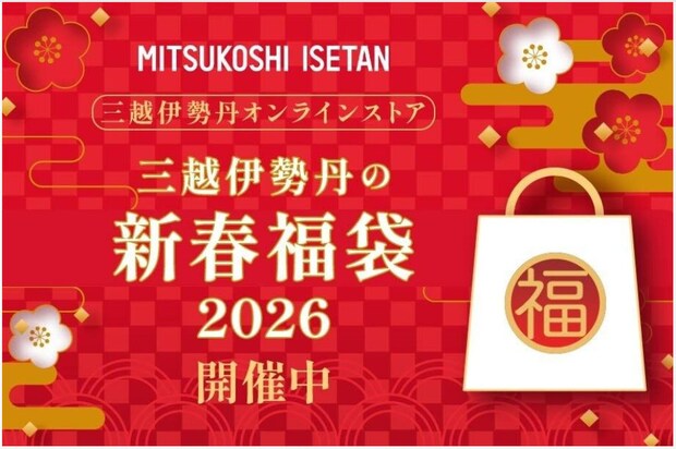「最高だ！」「大人気だね」　三越伊勢丹の新春福袋→話題のアイテムを見てみると……　不二家、マリアージュフレールなど有名ブランドが勢ぞろい