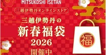 「最高だ！」「大人気だね」　三越伊勢丹の新春福袋→話題のアイテムを見てみると……　不二家、マリアージュフレールなど有名ブランドが勢ぞろい