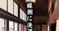 父「縁側に洗濯物を干したい」→息子が築80年古民家をDIYしたら……　大変身に仰天「親孝行だね」「発想がすごい」