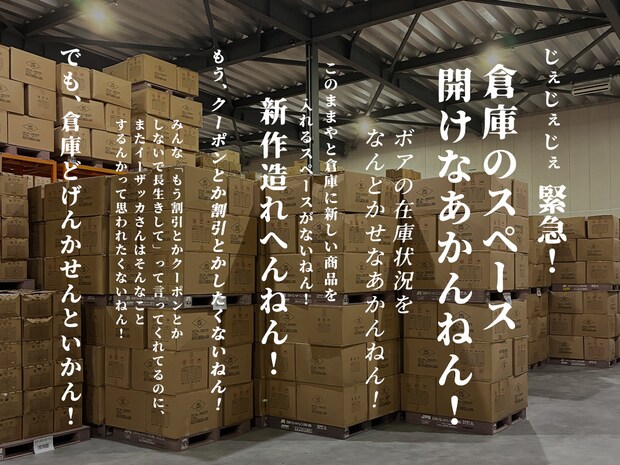 「正気？？？」　“ボアアウター100枚買えば50枚無料”イーザッカマニアの企画がヤバすぎる　「3枚買えば1枚無料もすごい」「母と姉と私で買います」