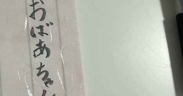 おばあちゃんの88歳誕生日に手紙を書こうとしたら……　ありえない誤字に「大爆笑しました」「無理ww」「気持ちはわかる」