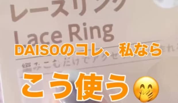 「ダイソーのコレ、私ならこう使う」　編み物作家が教える“レースリング”目からウロコな使い方に「何これ！」「こんな便利なものあったの」