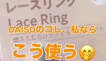 「ダイソーのコレ、私ならこう使う」　編み物作家が教える“レースリング”目からウロコな使い方に「何これ！」「こんな便利なものあったの」