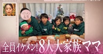 “なにわ男子や佐藤健”似がいる8人大家族！　“イケメン6兄弟”育てる34歳ママに驚きの声　10代で出産→高校中退も「ちゃんと育てあげてスゴい！」