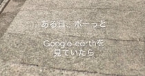 ある日、ボーっとGoogleストリートビューを見ていたら……「涙が止まらなかった」　奇跡の再会に「そんな嬉しい偶然があるなんて」