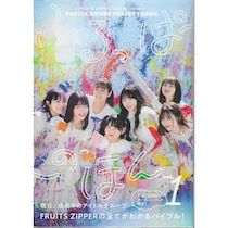 もっと推されてほしい「FRUITS ZIPPERのメンバー」ランキング！　第1位は「月足天音」【2025年3月13日時点の途中結果】
