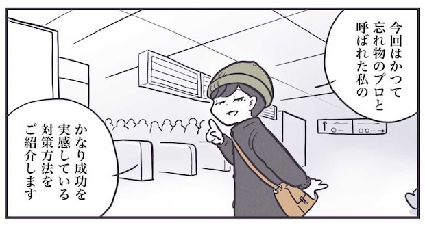 元“忘れ物のプロ”が「かなり成功を実感している」防止策とは? 「めっちゃ共感」「実践しているぞ」と共感を呼び32万表示超え