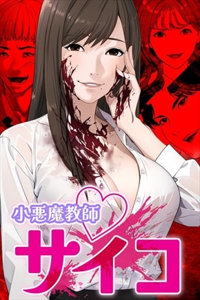 売上7億円超の漫画『小悪魔教師サイコ』、「原作利用の中途契約解除」のため合田蛍冬版が未完のまま配信終了へ　後発漫画巡る訴訟で和解も