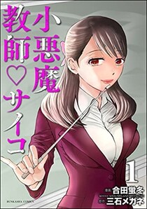 売上7億円超の漫画『小悪魔教師サイコ』、「原作利用の中途契約解除」のため合田蛍冬版が未完のまま配信終了へ　後発漫画巡る訴訟で和解も