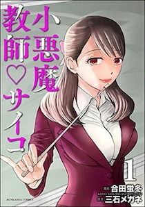 売上7億円超の漫画『小悪魔教師サイコ』作画家・合田蛍冬氏が出版社を提訴　同時期に同一原作の後発漫画が出版されトラブルに