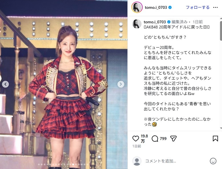板野友美、武道館でアイドル復活も“楽屋裏の顔に嫌な指摘”…… ギャル全開な返しでファン喝采「確かにわかる」「でもだとしたら凄くないw」