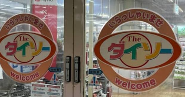 ダイソーに立ち寄ったらまさかの……「古代遺跡か?」「令和とは思えない!」 “平成すぎる光景”に衝撃「ボロボロ涙出るかもしれん」