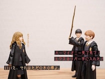 男はみんなちょうどいい木の棒が好き！　ハリポタフィギュアで撮影した4コマが共感しかない
