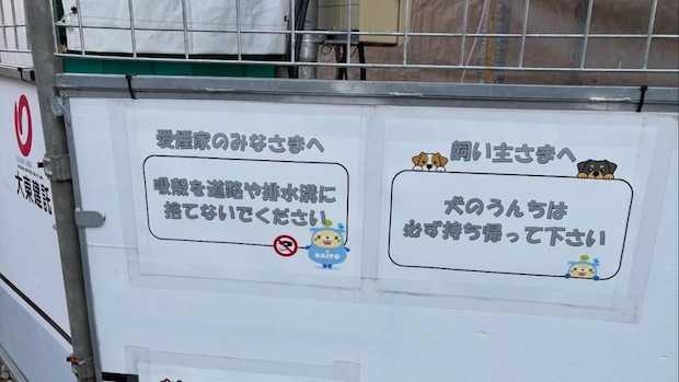 建設現場の“注意書き”、低いところにも貼ってあって……「監督さんがすごい」　“粋な計らい”に「素晴らしい配慮」「素敵すぎて泣きそう」
