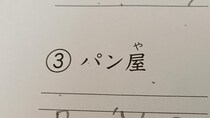 小4息子、“日本語をローマ字で書く宿題”で……「可愛すぎて泣きそう」　“まだまだかわいい解答ミス”に「えらい！」「○あげたい」