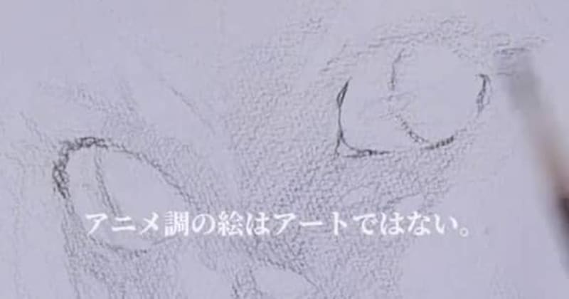 「アニメ調の絵はアートではない」と言われた東京藝大卒業生→鉛筆1本で描いていくと……　「えぐい」「立派な芸術」と103万再生