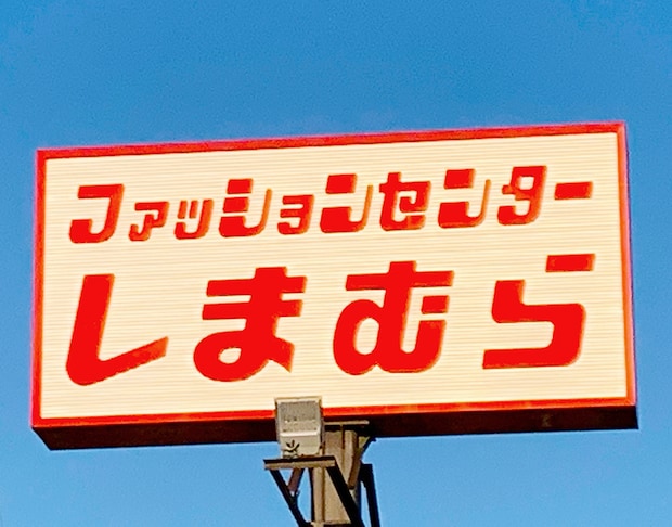 「しまむらって怖い」 “しまむら初心者”の40代ママが店訪問→「危険」を感じた“500円以下”商品が500万表示「見たら買っちゃう」