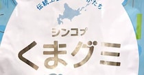北海道土産に買った“くまグミ”→開けたら……「こんなグミ初めて見た」　予想外の中身に「凄いクオリティー」　開発の背景は？