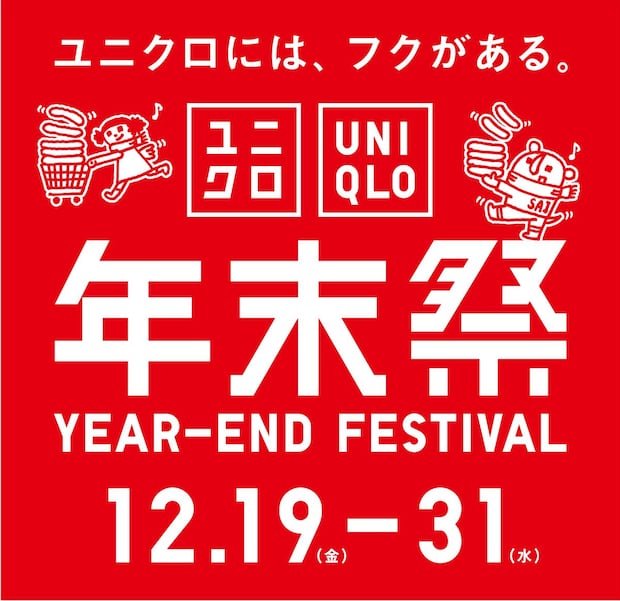ユニクロで「年末祭」「新年祭」開催！　特価商品が登場、ノベルティプレゼントも
