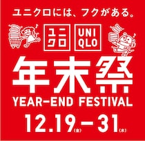 ユニクロで「年末祭」「新年祭」開催！　特価商品が登場、ノベルティプレゼントも