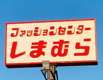 「しまむらって怖い」　“しまむら初心者”の40代ママが店訪問→「危険」を感じた“500円以下”商品が500万表示「見たら買っちゃう」