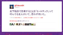 ヒートテックじゃありません：Twitterで広まる新防寒対策（？）用語「ミートテック」　誰がうまいことを言えと