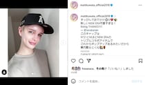 Matt、レアな“すっぴん”ショットにファンときめき　「お肌の透明感すごい」「めっちゃ綺麗」