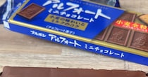 「アルフォートってこんなだったっけ」　箱から出したら……「え？何これ？」　“まさかの姿”に「初めて見ましたw」