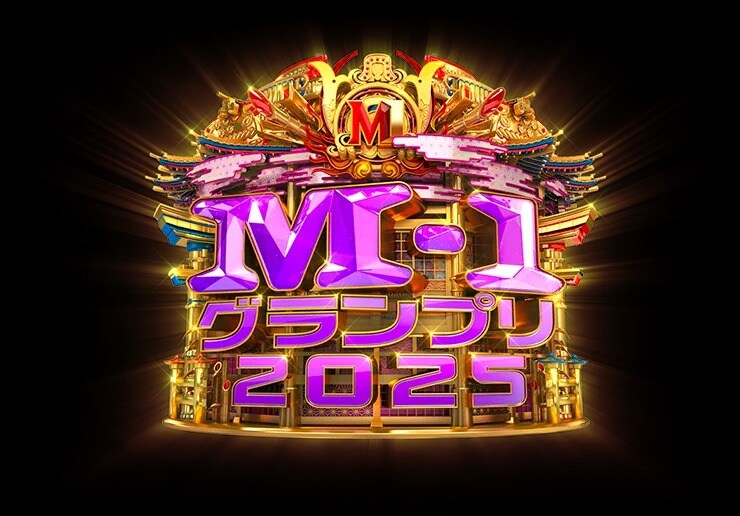 「M-1グランプリ2025」で良かったと思うコンビは？　3組を紹介！