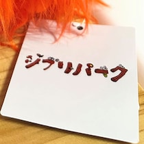 ジブリパークで“ぬいぐるみ”を買ったら……　予想外の見た目に「欲しすぎてやばい」「これは有益情報」と333万表示