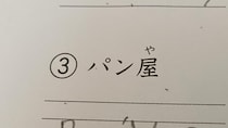 小4息子、“日本語をローマ字で書く宿題”で……「可愛すぎて泣きそう」　“まだまだかわいい解答ミス”に「えらい！」「○あげたい」