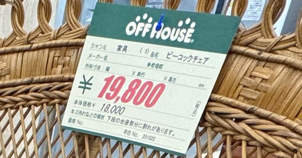 「これあの人が座るやつじゃん！」→ハードオフ、1万9800円であったのは……「ワロタw」　まさかの椅子に「あの曲が聴こえる」