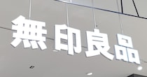 「1人1本持つべき」　無印良品の“590円食器”に反響　「これは本当に画期的！」「廃盤にされませんように」と感動の声【無印の人気商品3選】