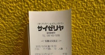 サイゼリヤでガッツリ食事→レシートを見ると……「物価上昇のせい」　“まさかの合計金額”にツッコミ続出　「急上昇してるのは価格ではなく……」