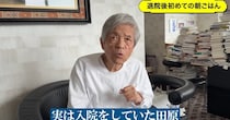 田原総一朗、入院で3カ月もSNS止まっていた……　退院後の初朝食で“見逃せない変化”に視聴者も心配「ちょっときつそう」「食が細くなったかな」