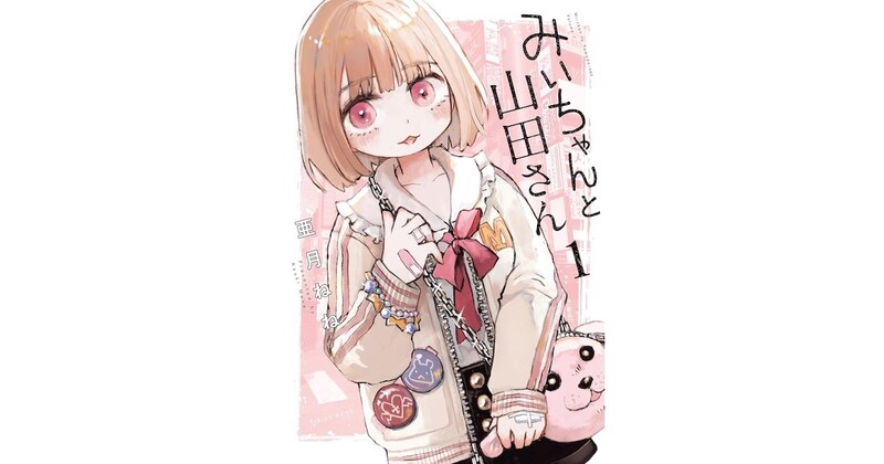 『みいちゃんと山田さん』から何を学ぶべきなのか　障害と環境、そして“身近な人”の話