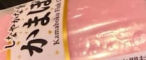 イオンで買った128円のかまぼこ、よく見ると……「正月の勝者です」　まさかの光景に「すごいすごいぞ！」「優勝しましたね…！」