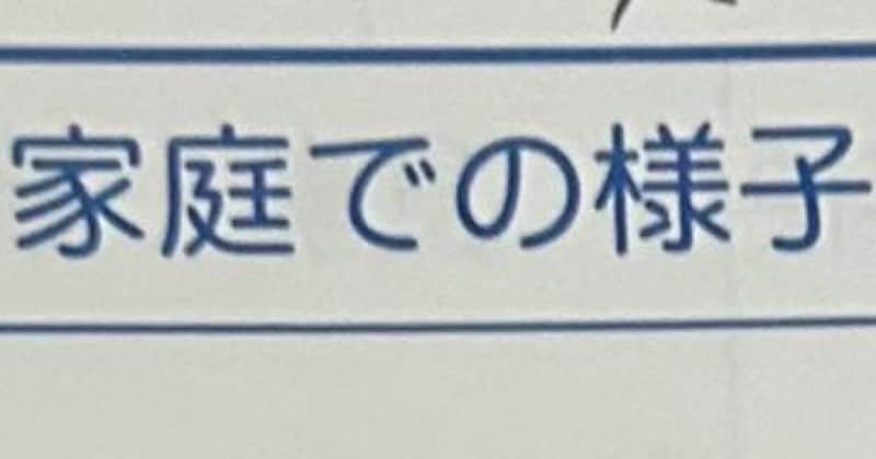 パパが書いた2歳息子の連絡帳→ママ「まじ開く度に笑う」　まさかの内容が260万表示「良いパパだwww」