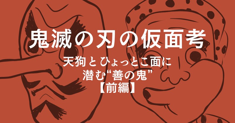 鱗滝左近次の「天狗面」に見る“鬼を滅する”覚悟｜『鬼滅の刃』　仮面に潜む“善の鬼”【前編】＜連載：仮面からまなざすエンタメ世界＞