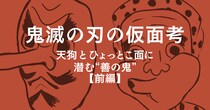 鱗滝左近次の「天狗面」に見る“鬼を滅する”覚悟｜『鬼滅の刃』　仮面に潜む“善の鬼”【前編】＜連載：仮面からまなざすエンタメ世界＞