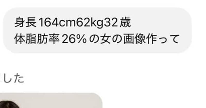 164センチ62キロの女性→AIに“自分と同じ体形”を描かせたら……「ふっ、まだまだだな」　とんでもない結果に「びびる！」　投稿者に話を聞いた