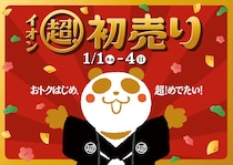 イオンで「超！初売り」開催　商品を詰め合せた「福カート」や「1個お得」企画など