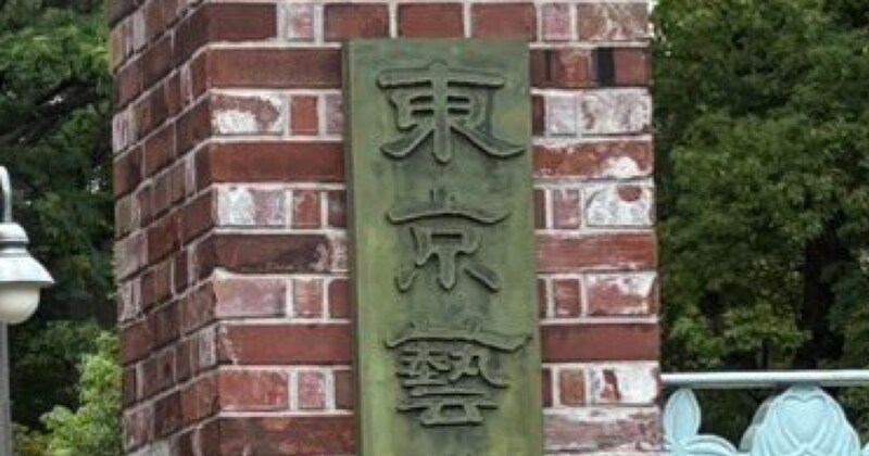 東京藝術大学の正門に異変が……「どっちが本物!?」 510万表示の“驚異的な光景”に「遊び心にあふれてる」「狭き門の象徴」
