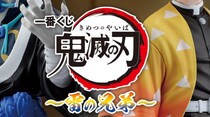「F賞泣ける……」　新作一番くじ「鬼滅の刃」のラインアップ公開に「狛恋のカップル仕様だと……」「散財確定」