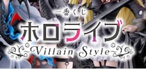 「上位賞えっぐいな……」一番くじ「ホロライブ」待望の景品ラインアップにファン歓喜「やっと来た！」「絶対お迎えする」